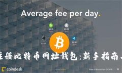 如何安全注册比特币网址