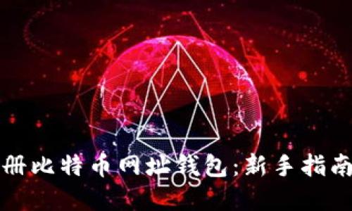 如何安全注册比特币网址钱包：新手指南与实用技巧