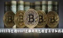 2023年支持USDT兑换的钱包推