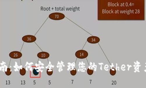 USDT钱包更新指南：如何安全管理您的Tether资产并获取最新功能