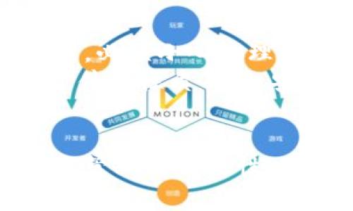   如何在小狐狸钱包上截取屏幕截图？ / 

 guanjianci 小狐狸钱包, 截图, 数字货币, 手机应用 /guanjianci 

引言
在数字货币交易日益频繁的今天，小狐狸钱包（MetaMask）作为一种流行的数字货币钱包，受到越来越多用户的青睐。用户除了关注如何安全使用钱包，还经常需要截取屏幕截图以记录交易、查看余额、分享信息等。本文将详细介绍如何在小狐狸钱包中截取屏幕截图的方法，以及相关的注意事项和常见问题，帮助用户轻松完成截图操作。

一、小狐狸钱包简介
小狐狸钱包，是一款轻量级的数字资产钱包，用户可以在上面管理以太坊及其代币，支持各种去中心化应用（DApp）。该钱包具备了安全性、便利性和市场流通性，因此吸引了大量用户。用户可以通过手机或浏览器插件使用小狐狸，满足多种需求，包括存储、交易和资产管理等。
随着数字资产的普及，用户需要记录交易、确认余额等多种需求，应运而生的截图功能显得尤为重要。了解如何在小狐狸钱包中截屏，将有助于用户更高效地管理和分享他们的数字资产。

二、如何在小狐狸钱包中截取屏幕截图
在小狐狸钱包，通过设备的操作系统来截屏是最常用且有效的方法。下面将介绍各大操作系统中的截图方法。

h41. 在手机上截图/h4
在手机上截取屏幕截图的方式依赖于设备的类型。以下是对安卓手机和iPhone的具体截屏方法：
ul
    listrong安卓手机：/strong大多数安卓设备通过同时按住“电源键”和“音量减键”可以截屏。手机屏幕闪烁或有声音反馈证明成功截图，截图后会在通知栏中出现缩略图，用户可以点击进行编辑或分享。/li
    listrongiPhone：/strong在iPhone X及更新版本中，同时按下“侧边按钮”和“音量加按钮”即可截屏。对于iPhone 8及之前的版本，同时按住“电源键”和“Home键”可以截屏。成功截屏后图片会出现在相册。/li
/ul

h42. 在电脑上截图/h4
如果您是在PC或Mac上使用小狐狸钱包，可以使用操作系统的截图工具：
ul
    listrongWindows：/strong按下“PrtScn”键可以将整个屏幕复制到剪贴板，您还可以使用“Windows   Shift   S”组合键打开截图工具，选择需要截图的区域。截图后可以在绘图工具或其他图像编辑软件中粘贴并保存。/li
    listrongMac：/strong按下“Command   Shift   4”可以选择截取屏幕的部分区域，按下“Command   Shift   3”可以截取整个屏幕。截图会自动保存到桌面。/li
/ul

h43. 小狐狸钱包内置的截图功能（如适用）/h4
一些应用还会有内置的截图功能，可以直接在应用内选中需要截图的部分。在小狐狸钱包中并没有专门的截图功能，用户仍需依靠设备自带的截图功能。不过，有些用户可能倾向于使用第三方截图软件来进行更全面的截图或编辑操作。

三、用户在截图时需要注意的事项
在截取小狐狸钱包的屏幕截图时，有一些注意事项值得强调：
ul
    listrong保护隐私：/strong确保截图中不包含敏感信息，如钱包地址、私钥或助记词。这类信息一旦被他人获取，可能导致资产丢失.'/li
    listrong确认截图内容：/strong截屏前或截屏后确认屏幕上露出的是所需要的信息。随机截取可能带来误解或错误。/li
    listrong及时保存：/strong确保截取后的图片已妥善保存。截图后有时会存在图片未保存的情况，应及时检查相册或设备的保存位置。/li
/ul

四、常见问题解答

h41. 小狐狸钱包如何确保我的截图安全？/h4
小狐狸钱包本身并不存储用户的任何信息或截图，所有的截图安全性完全取决于用户的操作习惯和设备的存储安全。用户应采取一定的安全措施，确保手机或电脑的安全，比如设置密码，定期更新系统和应用，使用最新版本的安全软件等。
对于截图后的安全，建议用户在截取关键交易凭证时，最好确保操作环境的私密性，截完后及时删除不必要的截图，以防信息泄露。

h42. 是否可以直接分享小狐狸钱包的截图？/h4
直接分享小狐狸钱包截图是可以的，但要高度重视其中可能含有的敏感信息。分享截图时，请务必检查是否含有钱包地址、交易hash等关键信息，避免被不法分子利用。
保障分享安全的一种方法是使用图片编辑工具模糊或者遮挡敏感信息后再分享。此外，选择分享的平台也很重要，确保分享的环境是安全、可信的。

h43. 如果无法截屏，应该怎么办？/h4
如果您的设备无法截屏，首先需要排查设备设置。确保科学与规章制度允许的情况下，可能存在系统权限问题或者设备的截屏功能被禁用。
如果还是无法解决，可以考虑使用第三方截图工具。市面上有很多高评价的截图工具可以下载，这不仅可以提供截图功能，还额外提供图像处理功能，帮助您处理截图内容。

h44. 截图后如何编辑和管理？/h4
截图后，可以使用图像编辑软件，例如Photoshop、GIMP等工具，进行后期的编辑。这可以帮助用户添加注释、模糊不重要的信息、裁剪等，以达到更好的分享效果。同时，用户还可以通过社交媒体、电子邮件、云存储等多种方式分享和管理截图。
对于管理截图，建议定期查看文件夹，删除不必要的截图，以节省存储空间并保证信息安全。

h45. 小狐狸钱包截图和护照或身份证截图有什么不同？/h4
小狐狸钱包截图主要用于记录数字资产的状态、交易以及相关信息，其目的和使用场景有所不同于护照或身份证的截图。后者涉及到个人隐私及法律合规的问题，必须小心处理。
护照和身份证通常需要更高的安全措施，例如加密、物理保护等。对于小狐狸钱包截图，虽然仍需保持敏感信息的保密，但其信息价值与个人身份信息而非法律文件的性质不同，安全策略也应有所不同。

结论
本篇文章详细讲述了如何在小狐狸钱包上进行截图的操作、相关注意事项以及常见问题。截图在数字资产管理中扮演着不可或缺的角色，提升了用户体验与信息管理的有效性。希望本文能帮助用户更好地理解并有效使用小狐狸钱包，在进行资产管理时更加便捷和安全。