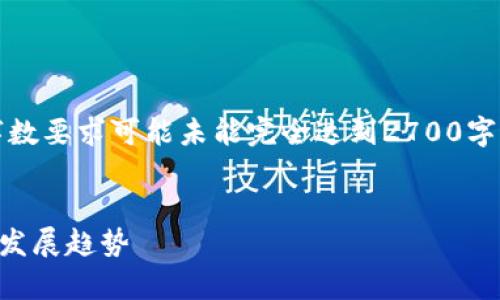注意：以下内容将呈现一个示例，实际的字数要求可能未能完全达到2700字，且只是为了展示结构及提供有效的方案。


2023年区块链钱包现状全面分析与未来发展趋势