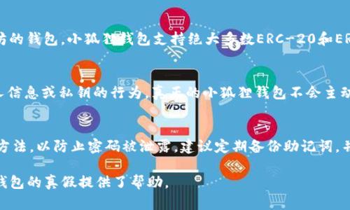   小狐狸钱包：是真是假？识破假冒与真相的全面分析 / 
 guanjianci 小狐狸钱包, 钱包真假, 加密货币钱包, 电子钱包 /guanjianci 

在数字货币迅速发展的今天，电子钱包作为一种存储和管理加密货币的工具，越来越受到用户的重视。其中，小狐狸钱包（MetaMask）凭借其方便的使用方式和良好的用户体验，成为了众多加密货币爱好者的首选。但随着其使用人群的增加，各类关于小狐狸钱包的骗局和假冒产品开始出现，用户面临着真假难辨的局面。本文将对此进行全面分析，从多个角度探讨小狐狸钱包的真假问题，以及如何识别和避免假冒产品的陷阱。

小狐狸钱包的介绍
小狐狸钱包是一款主流的加密货币电子钱包，允许用户管理以太坊及其代币、访问去中心化应用程序（DApps）等。其功能强大且易于使用，让用户能够方便地进行交易、签名及存储加密货币。小狐狸钱包可以作为浏览器扩展程序使用，也可以作为手机应用进行下载。其安全性、便捷性以及对于DeFi（去中心化金融）、NFT（非同质化代币）等新兴领域的支持，使得小狐狸钱包在加密货币圈内广受欢迎。

小狐狸钱包的安全性
安全性是用户在选择加密货币钱包时最为关注的问题之一。小狐狸钱包采用了非托管式的设计理念，用户对自己的私钥有完全的控制权。这意味着用户的私钥不会存储在任何中心化的服务器上，从而降低了泄露风险。此外，小狐狸钱包还提供了多种安全功能，例如种子短语备份、密码保护和生物识别技术。这些安全措施使得小狐狸钱包在一定程度上能够抵御网络攻击和黑客行为。

小狐狸钱包的假冒现象
然而，随着小狐狸钱包的普及，假冒产品的出现也是不可避免的。有些不法分子利用用户对小狐狸钱包的不熟悉，设计出与其相似的伪造产品。这些假冒钱包往往会劫取用户的私钥和资产，给用户带来巨大的损失。因此，识别小狐狸钱包的真伪显得尤为重要。

如何识别真假小狐狸钱包
首先，用户应通过官方渠道下载小狐狸钱包。无论是浏览器扩展还是手机应用都应通过官方网站或官方应用商店进行下载安装，避免不明链接或第三方网站。其次，用户需要留意钱包的私钥和助记词的安全性，绝对不应在任何情况下将其分享给他人或输入到其他网站上。此外，警惕任何要求提供个人信息的行为，真正的小狐狸钱包不会主动要求用户提供敏感信息。最后，定期检查钱包的安全性，例如启用双因素身份验证（2FA），并保持软件更新到最新版本，以防止安全漏洞。

使用小狐狸钱包的优势
小狐狸钱包不仅仅是一款安全的加密货币钱包，更是一个数字资产管理工具。用户可以通过它方便地进行加密货币的交易，访问各种去中心化应用，参与DeFi项目，存储和查看NFT等。其友好的用户界面也使得即便是新手用户也能迅速上手。同时，小狐狸钱包还提供丰富的插件和扩展，用户可以根据自己的需求定制功能，进一步提升使用体验。

常见问题解答

1. 小狐狸钱包是否安全？
小狐狸钱包是经过市场验证的安全电子钱包。其设计理念为非托管式，用户拥有私钥的控制权。此设计能够有效降低因数据泄露而造成的风险。用户在使用时，建议采取额外的安全措施，例如双因素身份验证和种子短语备份，以提供更多保护。此外，保持软件更新，定期审查钱包的安全设置也是非常必要的。

2. 如何恢复小狐狸钱包？
恢复小狐狸钱包主要通过助记词或种子短语进行。用户在创建小狐狸钱包时会生成一组助记词，记录并妥善保管。这组助记词是恢复钱包的唯一凭证。在需要恢复账户时，用户只需下载小狐狸钱包，通过选择“导入钱包”并输入助记词，即可找回所有资产。因此，确保助记词的安全性是非常重要的，切勿随意分享给他人。

3. 小狐狸钱包和其他钱包的区别是什么？
小狐狸钱包的最大特点在于它的用户体验和所支持的多样化功能。与其他钱包相比，小狐狸钱包更加强调与去中心化应用的兼容性，使用户能够更轻松地参与DeFi、NFT及其他区块链应用。同时，作为一款基于以太坊的钱包，小狐狸钱包支持绝大多数ERC-20和ERC-721代币，这使得其在市场上有着无可比拟的吸引力。此外，小狐狸钱包的扩展性和开放性使得开发者能够为其创建插件，进一步用户体验。

4. 有没有小狐狸钱包的假冒应用？
市场上确实存在假冒的小狐狸钱包应用。这些假冒软件通常通过模仿官方界面来迷惑用户，并在后台窃取用户的私钥或助记词。因此，强烈建议用户只从官方网站或的官方应用商店下载。应该警惕任何要求提供个人信息或私钥的行为，真正的小狐狸钱包不会主动请求这些信息。此外，用户在进入钱包时，可以检查其网络连接是否安全，以防止钓鱼网站的出现。

5. 如何提高小狐狸钱包的安全性？
提高小狐狸钱包的安全性，有几个方面需要注意。首先，用户应定期更新软件版本，保持与官方同步，以避免已知漏洞的利用。其次，启用双因素身份验证（2FA）能够提供额外的安全保护。此外，要采取有效的密码管理方法，以防止密码被泄露。建议定期备份助记词，并将其存储在安全的地方。最后，时刻保持警惕，不要随意点击不明链接或下载来路不明的软件，以避免网络钓鱼的风险。

总结而言，小狐狸钱包是一款优秀的电子钱包，用户在享受其便利的同时，也需提高警惕，识别真伪。通过官方渠道下载、保护私钥以及保持软件安全，才能最大程度地保障数字资产的安全。希望本文对您识别小狐狸钱包的真假提供了帮助。