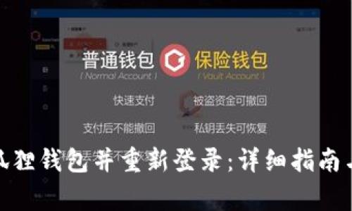 : 如何注销小狐狸钱包并重新登录：详细指南与常见问题解答