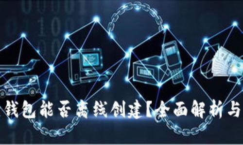 : 小狐狸钱包能否离线创建？全面解析与用户指南