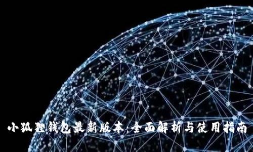 小狐狸钱包最新版本：全面解析与使用指南