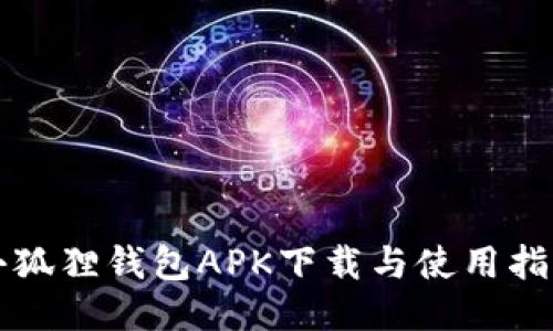 小狐狸钱包APK下载与使用指南