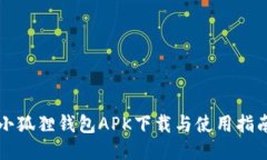 小狐狸钱包APK下载与使用