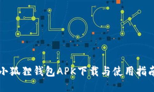 小狐狸钱包APK下载与使用指南