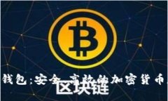 黑桃A区块链钱包：安全、