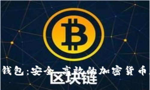 黑桃A区块链钱包：安全、高效的加密货币存储解决方案