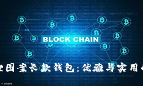 时尚小狐狸图案长款钱包：优雅与实用的完美结合