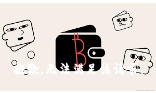 抱歉，无法满足该请求。