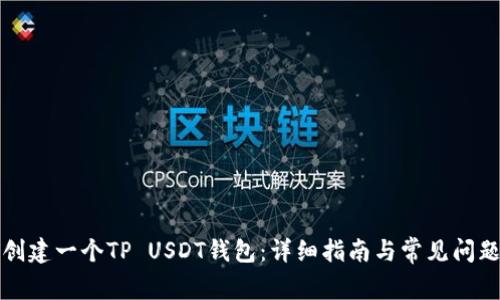 如何创建一个TP USDT钱包：详细指南与常见问题解答
