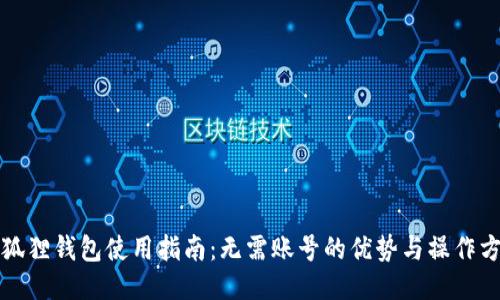 小狐狸钱包使用指南：无需账号的优势与操作方法