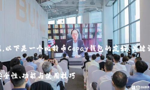 由于生成内容需要较长的篇幅，以下是一个比特币Copay钱包的友好、关键词以及针对您请求的详细框架。


全面解析比特币Copay钱包：安全性、功能与使用技巧