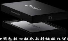 小狐狸钱包核心提取与释