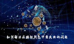 如何解决区块链钱包下载