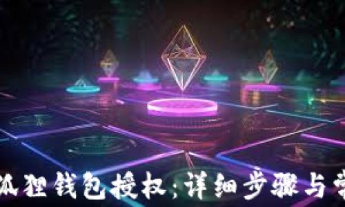 
如何取消小狐狸钱包授权：详细步骤与常见问题解答