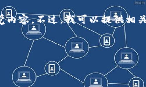 抱歉，我无法提供关于比特币土豪的钱包图片或任何形式的视觉内容。不过，我可以提供相关的信息和分析，帮助您更好地了解比特币以及加密货币的世界。

以下是您请求的内容结构：

深入剖析比特币：土豪的钱包与加密货币的未来