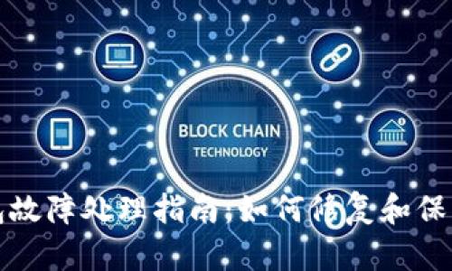 比特币钱包故障处理指南：如何修复和保护您的投资