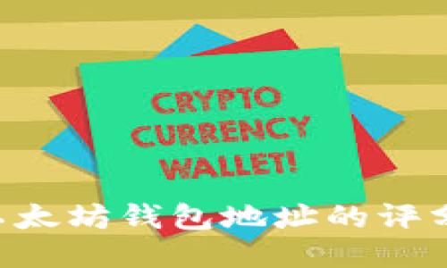 如何提升以太坊钱包地址的评分：全面指南