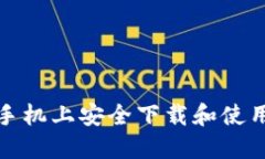 如何在苹果手机上安全下