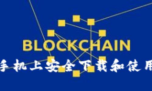 如何在苹果手机上安全下载和使用虚拟币钱包