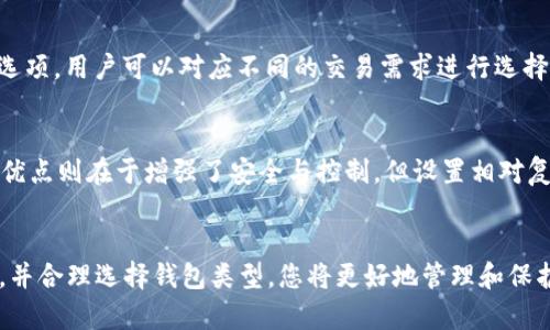   如何安全下载和安装比特币钱包的完整指南 / 
 guanjianci 比特币钱包, 钱包安装包, 比特币下载, 加密货币 /guanjianci 

引言
在当今数字货币迅猛发展的时代，比特币作为最具影响力的加密货币之一，吸引了越来越多的用户进行投资和交易。为了安全地管理和存储比特币，使用一个可靠的钱包显得尤为重要。比特币钱包是一种数字应用程序，可以让用户安全地存储、发送和接收比特币。在本指南中，我们将探讨比特币钱包的安装包下载地址、钱包的类型及其特点，如何安全安装比特币钱包，以及常见的问题与解决方案。旨在为每位用户提供一个全面的比特币钱包使用指南。

比特币钱包的类型及特点
在深入讨论下载和安装比特币钱包之前，我们需要了解比特币钱包的不同类型。一般而言，比特币钱包可以分类为以下几种：

h41. 热钱包/h4
热钱包是指通过互联网连接的比特币钱包，通常包括桌面钱包、移动钱包和在线钱包。这类钱包容易访问、使用方便，适合日常交易，以满足用户快速发送和接收比特币的需求。然而，由于它们在线存储，比特币的安全性相对较低，因此更容易受到黑客攻击。

h42. 冷钱包/h4
冷钱包是指不与互联网连接的比特币钱包，通常包括硬件钱包和纸钱包。冷钱包被认为是一种更加安全的存储方式，因为它们不容易受到网络攻击。硬件钱包是一种特殊的设备，可以安全地存储私钥，而纸钱包则是将私钥和比特币地址打印在纸上，需谨慎保存。

h43. 多签钱包/h4
多签钱包要求多个私钥才能存取资产，增加了安全性。这种钱包适合共同管理资金的用户或团体。虽然多签钱包在安全性上有明显优势，但其使用过程相对复杂，需要谨慎设置。

如何安全下载比特币钱包
在选择比特币钱包时，网站的安全性和钱包的信誉至关重要。在下载比特币钱包的安装包时，请遵循以下步骤以确保安全：

h41. 官方网站下载/h4
务必访问比特币钱包的官方网站，确保下载的是最新版本的安装包。许多钱包应用程序都有专门的网站供用户下载，例如，Bitcoin Core、Electrum等。通过官方渠道下载，可以避免下载到恶意软件或病毒。

h42. 验证哈希值/h4
一旦下载了安装包，可以通过计算其哈希值与官方网站提供的哈希值进行对比，确保文件未被篡改。这项技术确保下载的文件完整，可以有效防止中间人攻击。

h43. 注意软件更新/h4
在安装比特币钱包后，务必定期检查更新。开发者会不断修复漏洞和加强安全措施，因此及时更新是保护数字资产的一项重要措施。

比特币钱包的安装步骤
完成安全下载后，接下来是钱包的安装过程。虽然不同类型的钱包安装步骤会有所不同，但通常可以按以下指导进行：

h41. 运行安装程序/h4
双击下载好的安装包，根据系统提示运行安装程序。在大多数情况下，安装程序将引导用户逐步完成安装。

h42. 选择安装路径/h4
安装程序会询问选择安装路径，建议使用默认路径，以方便钱包进行后续更新和备份。

h43. 创建钱包和备份/h4
安装完成后，首次启动钱包时，用户需要创建一个新的钱包。在此过程中，务必记下助记词并在安全的地方保存，以便在需要时恢复钱包。此外，也可以选择创建备份文件，进一步增强安全性。

问题与解答

h41. 为什么需要使用比特币钱包而不是交易所账户？/h4
尽管许多用户使用交易所账户进行比特币交易，但将比特币存储在钱包中更为安全。交易所可能会遭受黑客攻击，而用户在钱包中的比特币将受到更好的保护。使用个人钱包可以让用户完全控制自己的资产，并避免由交易所运营不当导致的资金损失。

h42. 如何确保比特币钱包的安全性？/h4
确保比特币钱包的安全性可以从多个方面进行。首先，选择信誉良好的钱包提供商，避免使用不明来源的下载链接。其次，为钱包设置强密码和双重认证，增加安全防护层。最后，定期备份钱包数据，并在离线状态下存储密码和助记词。通过这些方式，可以有效降低比特币被盗的风险。

h43. 如果忘记钱包密码怎么办？/h4
如果用户忘记了比特币钱包的密码，可以尝试使用可用的备份助记词来恢复钱包。大多数钱包都提供通过助记词恢复的功能。此外，有一些工具专门用于尝试破解比特币钱包的密码，但成功率并不高且风险较大。因此，在创建钱包时，一定要妥善保管密码与助记词，以免造成资产损失。

h44. 比特币钱包的交易费用是如何计算的？/h4
比特币交易费用通常是根据网络的拥堵情况而定，用户可以选择支付不同金额的费用。一般情况下，支付更高的费用将使交易更快被确认，而较低的费用可能会导致交易延迟。许多钱包提供了“推荐费用”选项，用户可以对应不同的交易需求进行选择。

h45. 不同类型的比特币钱包有什么优缺点？/h4
不同类型的比特币钱包有各自的优缺点。热钱包的优点在于使用方便、便于进行日常交易，然而，安全性相对较低；冷钱包的优点则在于提供了更高的安全保障，但使用不够便捷，适合长期存储；多签钱包的优点则在于增强了安全与控制，但设置相对复杂。用户可根据自己的需求选择合适的钱包类型。

总结
在目前日益增长的比特币投资热潮中，拥有一个安全可靠的比特币钱包成为了所有投资者的重要任务。本指南提供了一个全面的参考，帮助用户了解比特币钱包的下载、安装与使用方法。通过注意安全性，并合理选择钱包类型，您将更好地管理和保护您的数字资产。无论您是初次接触比特币，还是有经验的用户，希望本指南能为您提供有用的信息和帮助。