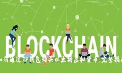 如何通过TP钱包购买以太坊