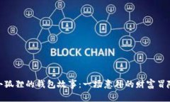 小狐狸的钱包故事：一场