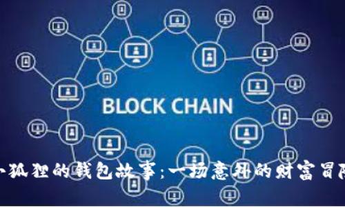 小狐狸的钱包故事：一场意外的财富冒险