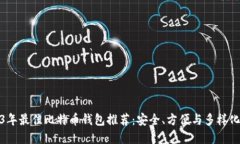 2023年最佳比特币钱包推荐