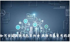 如何查看狐狸钱包里的币