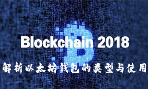 全面解析以太坊钱包的类型与使用指南