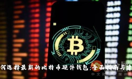 如何选择最新的比特币硬件钱包：全面指南与建议