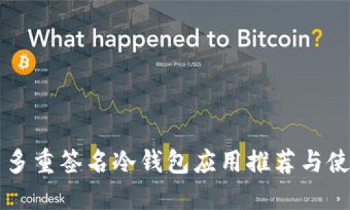 比特币多重签名冷钱包应用推荐与使用指南