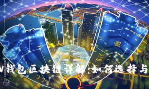 GMW钱包区块链详解：如何选择与使用