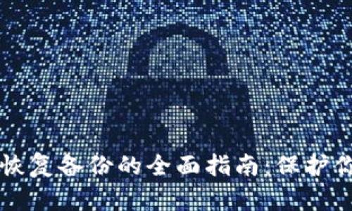 比特币钱包恢复备份的全面指南：保护你的数字资产