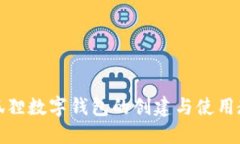 小狐狸数字钱包的创建与