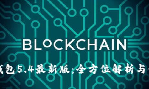 小狐狸钱包5.4最新版：全方位解析与使用指南