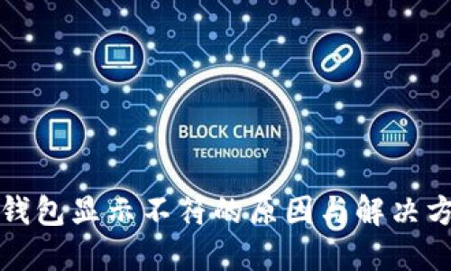 小狐狸钱包显示不符的原因与解决方法详解