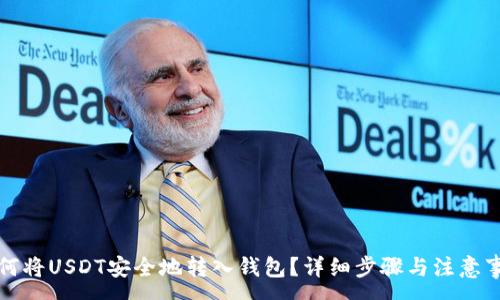:
如何将USDT安全地转入钱包？详细步骤与注意事项