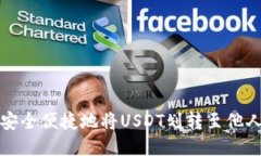 如何安全便捷地将USDT划转