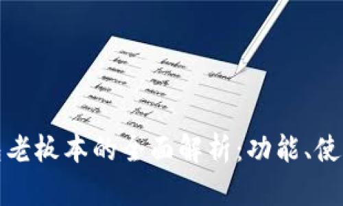 小狐狸钱包老板本的全面解析：功能、使用和安全性