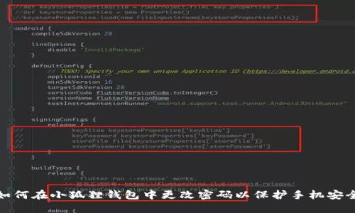 如何在小狐狸钱包中更改密码以保护手机安全