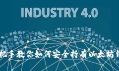 手把手教你如何安全持有