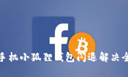 小米手机小狐狸钱包闪退解决全攻略