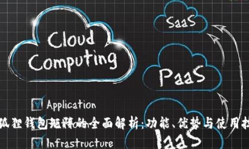 小狐狸钱包矩阵的全面解析：功能、优势与使用技巧