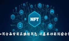 如何全面分析区块链钱包